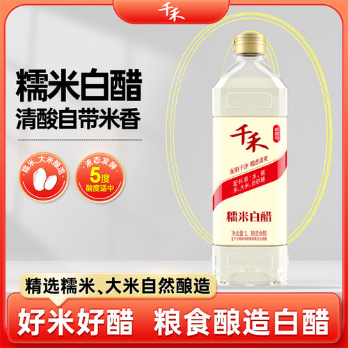 千禾糯米白醋+香醋食醋