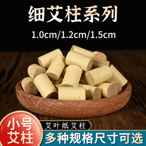 小艾柱迷你艾粒细艾灸