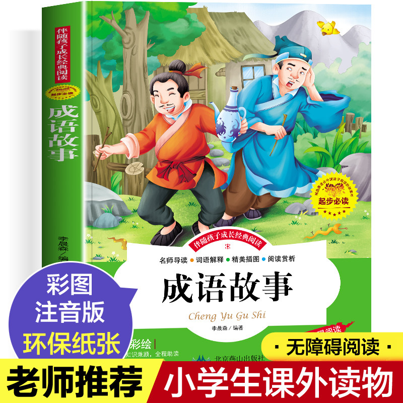 成语故事大全注音版 中华成语故事小学生版 中国经典国学精选 一年级