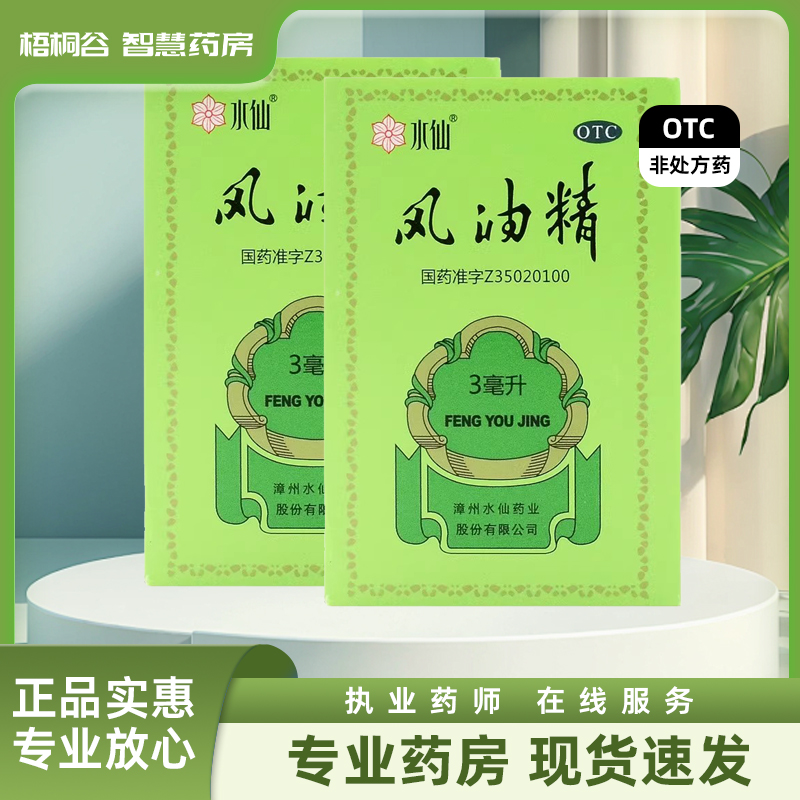【水仙】风油精3ml*1瓶/盒