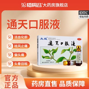太极通天口服液10ml*6支/盒偏头痛头晕止痛目眩恶心呕吐止疼药