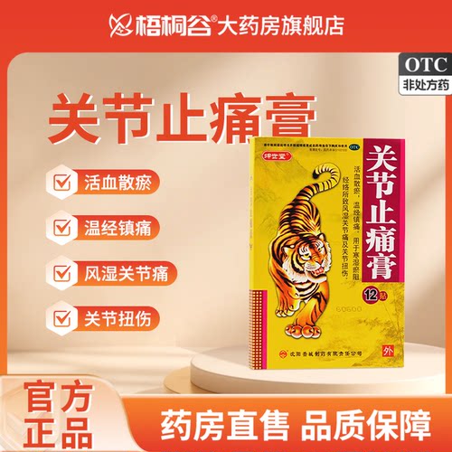 【坤世堂】关节止痛膏7cm*10cm*12贴/盒