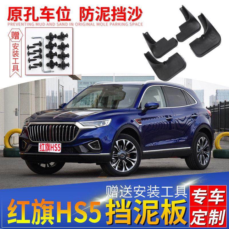 适用红旗HS5原装汽车用品专用配件2019款红旗HS5前后轮挡泥板泥皮,汽车零部件/养护/美容/维保,挡泥板,淘宝优惠券,粉丝福利购,淘宝优惠卷