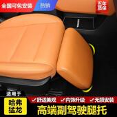 适用哈弗猛龙二代大狗副驾驶座椅腿托改装 枭龙MAX腿拖休息脚托板