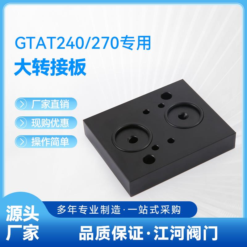 大转接板 GTAT240/270专用 适用4M310电磁阀 310转大气缸 铝合金