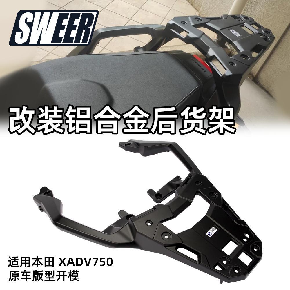 适用17-24款X-ADV750改装后架尾箱架xadv后货架顶箱尾架 尾箱底盘