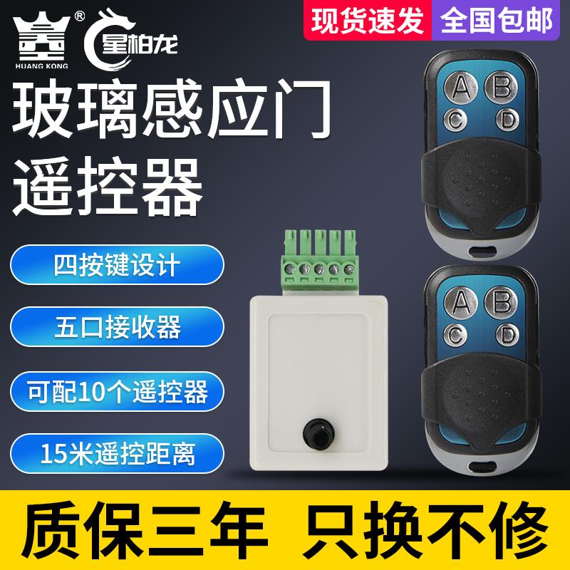 感应门遥控器电动有轨道玻璃门五口接收器自动门开门遥控开关钥匙
