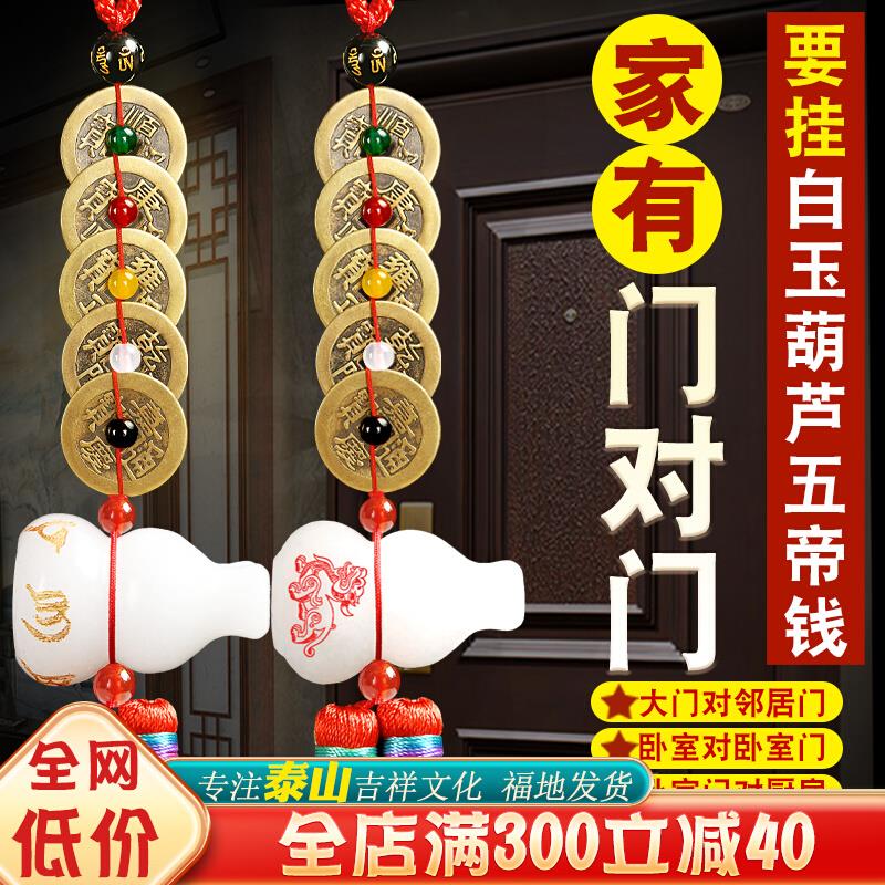 五帝钱门对门白玉葫芦真品铜钱挂件古币家用化解大门卧室厕所窗户