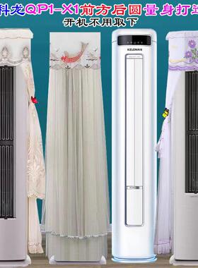 科龙客厅柜机KFR-71LW/QP1-X1专用前方后圆空调罩防尘罩套挡风帘