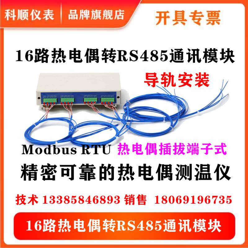 科顺16 8路通道K型热电偶温度采集模块Modbus RS 485工业级