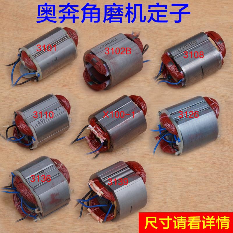 金尚奥奔3102 3101 3110 3108 3126 3136 3139角磨机定子线圈配件