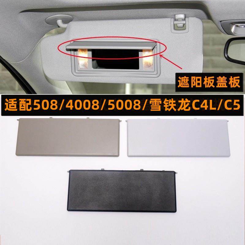 标致508/4008/5008/雪铁龙C4L/C5天逸遮阳板化妆镜翻盖化妆灯盖板