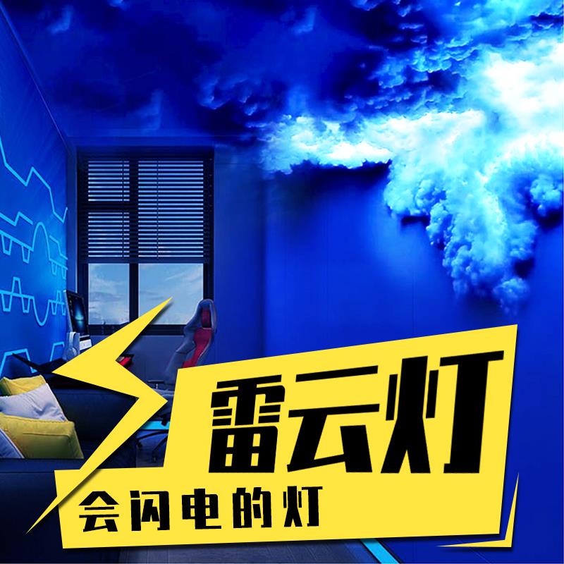 雷云灯智能灯带创意密室特效客厅装饰酒吧DIY剧本杀APP闪电云朵灯