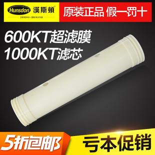 汉斯顿净水器滤芯家用厨房500KT600KT1000KT汉斯顿超滤膜 包邮 正品