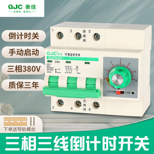 QJC三相三线旋钮倒计时断路器