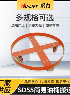 厂家生产SD55简易油桶搬运车HU-LIFT万向轮平移油桶搬运车