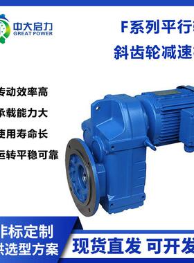 F系列平行轴斜齿轮减速机F/FA/FAF57工业变速电机减速器齿轮箱