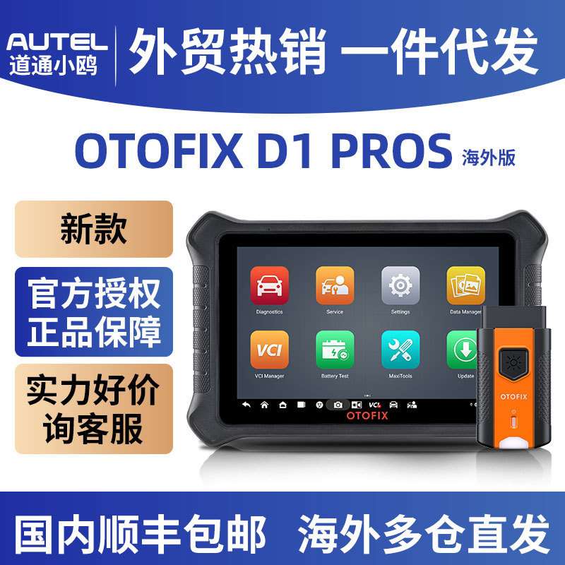 D1 PROS通用型汽车扫描工具 OBD2汽车故障诊断仪道通小鸥OTOFIX