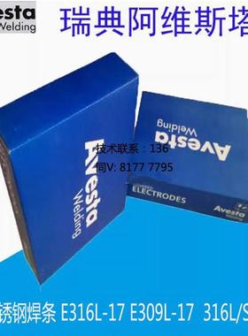 不锈钢焊条阿维斯塔Avesta E316L-17 E309L-17 316L/SKR进口电焊
