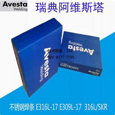 不锈钢焊条阿维斯塔Avesta E316L-17 E309L-17 316L/SKR进口电焊