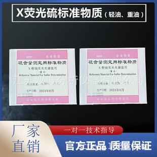 重油硫含量测定用标准物质(硫标样 硫标准物质 硫标准样品)
