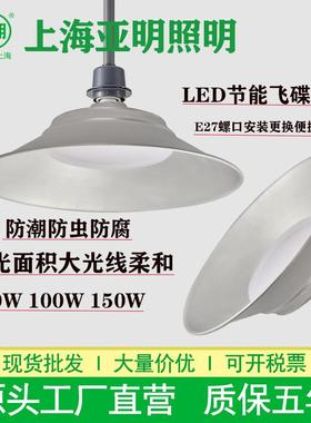 亚明LED工矿灯螺口飞碟三防灯50W100W150W工厂超市仓库照明工矿灯