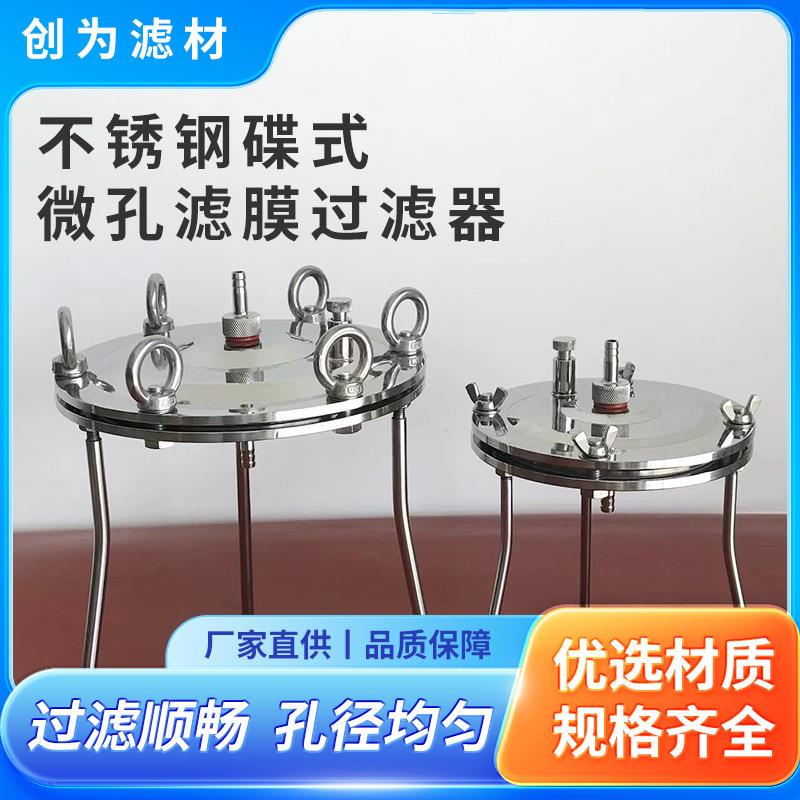 不锈钢碟式微孔滤膜过滤器平板单层/双层实验室培养基膜过滤器
