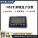 IND231称重仪表231G10001000A00 231G10002000A00电子台秤显示仪