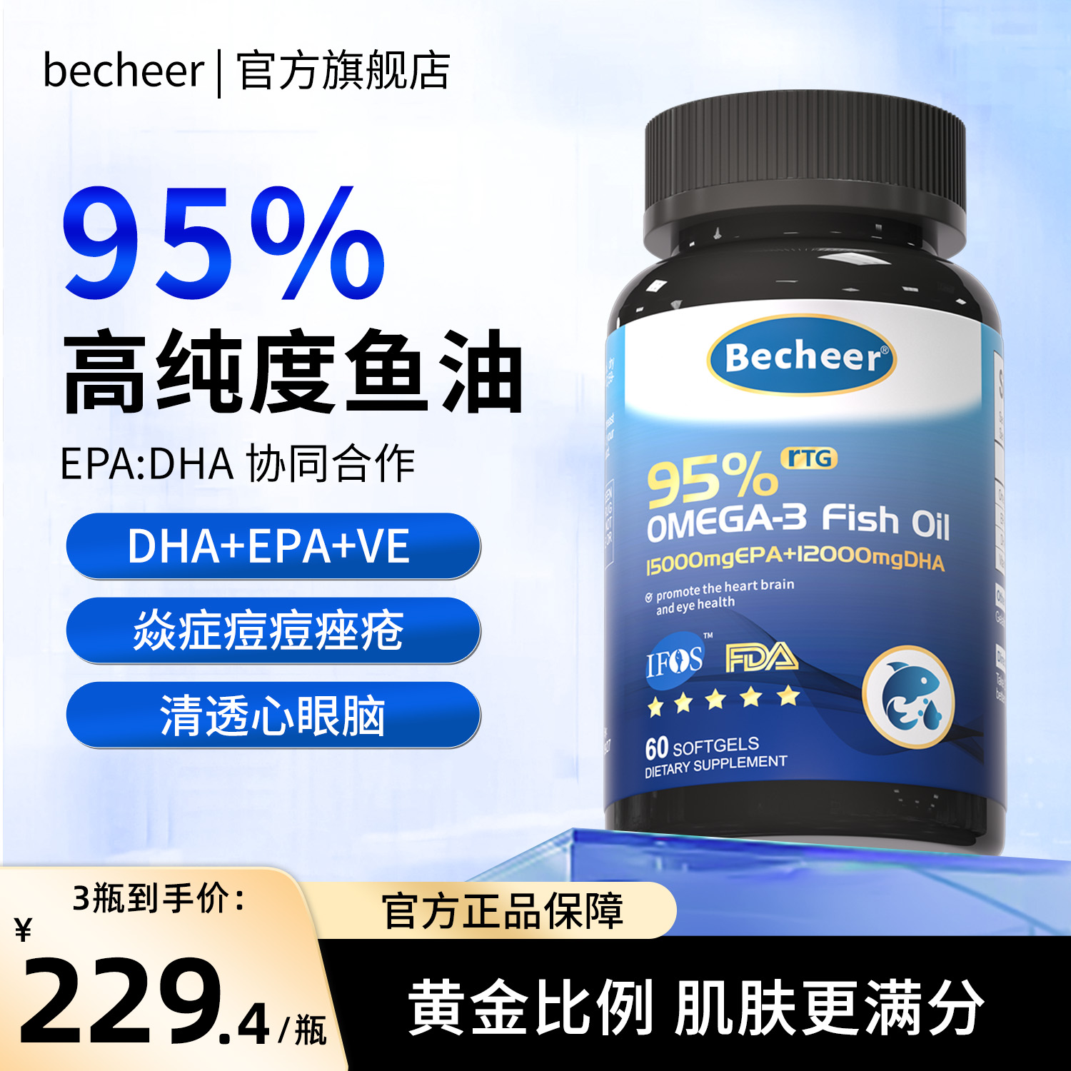 贝诗尔鱼油becheer脱发深海鱼油omega3高浓度