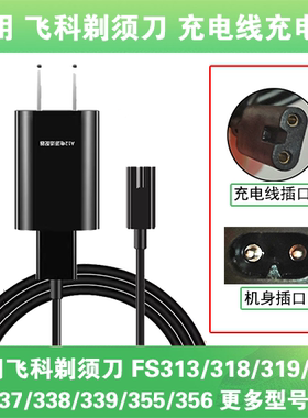 适用飞科剃须刀充电线器FS313 318 319 336 337 338 339 355 356