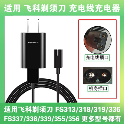 适用飞科剃须刀充电线器FS313 318 319 336 337 338 339 355 356