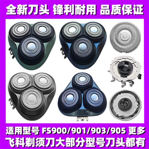 适用飞科剃须刀FS900 901 903 905刀头刀盖刀片刀网替换整头配件