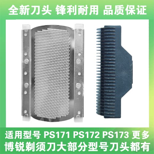 适用博锐剃须刀PS171 PS172 PS173刀头刀片刀网替换头部网罩配件