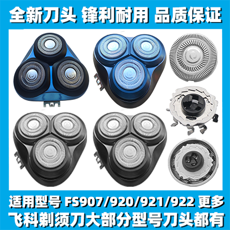 适用飞科剃须刀FS907 920 921 922刀头刀盖刀片刀网替换整头配件