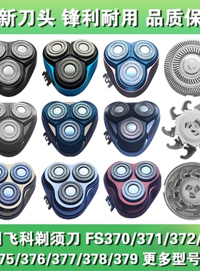 适用飞科剃须刀头片配件FS370 371 372 373 375 376 377 378 379
