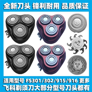 适用飞科剃须刀FS301 302 915 916刀头刀盖刀片刀网替换整头配件