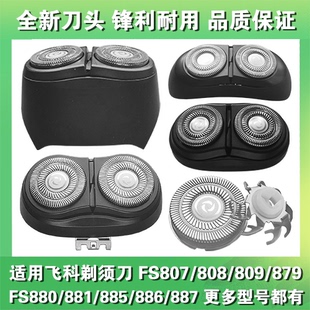 适用飞科剃须刀头片配件FS807 808 809 879 880 881 885 886 887