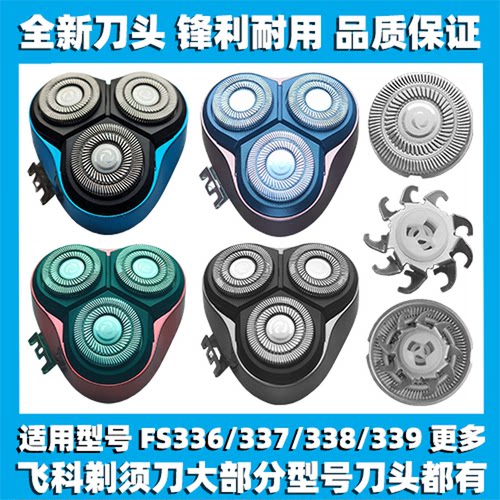适用飞科剃须刀FS336 337 338 339刀头刀盖刀片刀网替换整头配件
