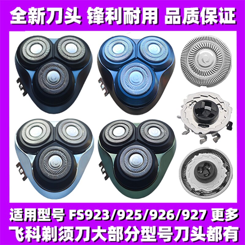 适用飞科剃须刀FS923 925 926 927刀头刀盖刀片刀网替换整头配件