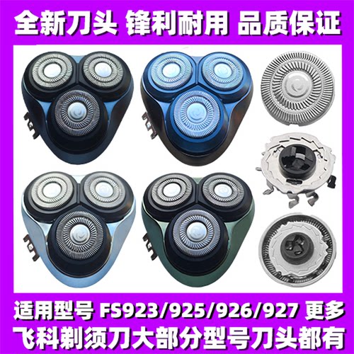 适用飞科剃须刀FS923 925 926 927刀头刀盖刀片刀网替换整头配件