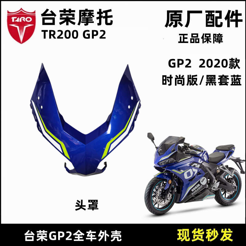 台荣GP2全车壳200摩托车20款时尚贴花头罩油箱护板玻璃挡风后视