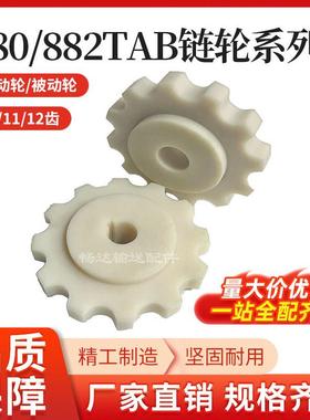 880/882TAB尼龙机加工主被动转弯链板链轮 10/11/12齿 输送机配件