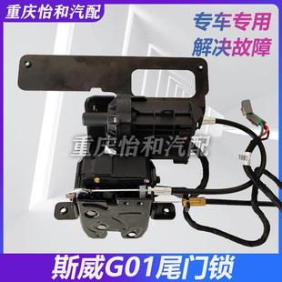斯威G01尾门锁G01F尾门中控锁总成后背箱锁块斯威G01汽车配件专用