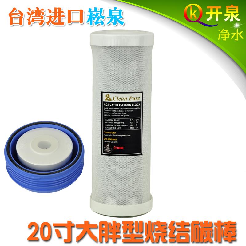 台湾进口崧泉 20寸大胖活性炭滤芯 中央全屋大胖过滤器净水器用