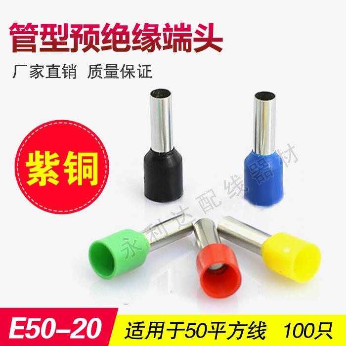 针形端子 VE管形预绝缘端头E50-20冷压接线端子线鼻子100只紫铜