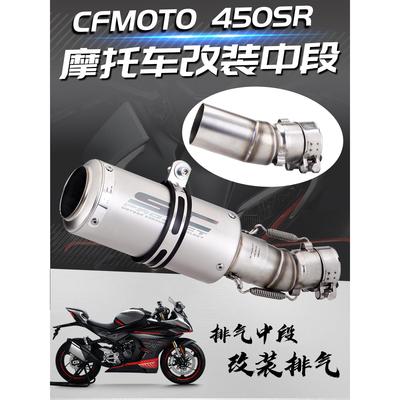 机车改装排气管 450SR 中段排气 450SR 改装中尾段 机车排气套装