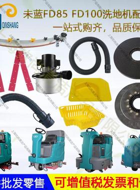未蓝FD85/FD100/130/150/230/300洗地机配件吸水胶条刷盘吸排水管