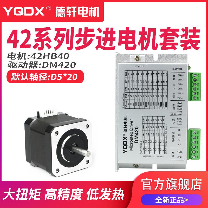 42步进电机套装配套DM420,驱动细分128，电流2.2A 德轩电机