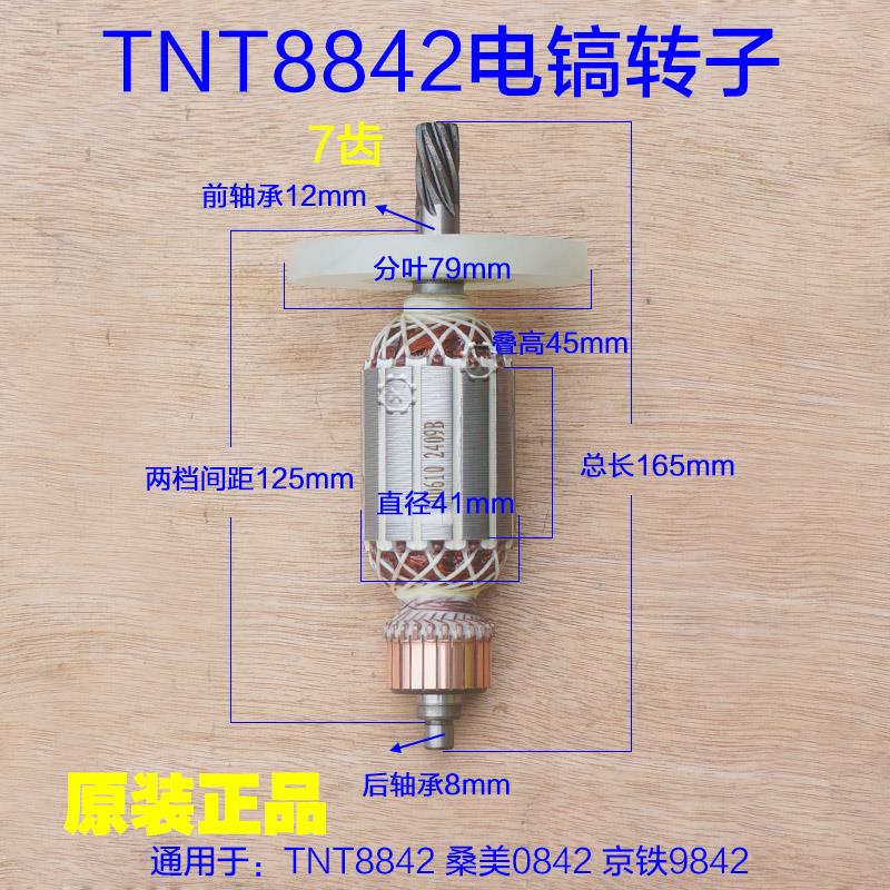TNT锑恩锑8842 桑美0842电镐转子 9842定子电机线圈 7齿原装配件