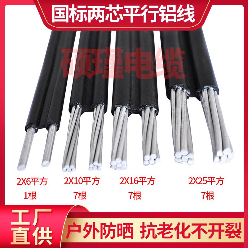 国标铝芯电线家用2芯平行集束导线25/16/10平方户外防老化进户线